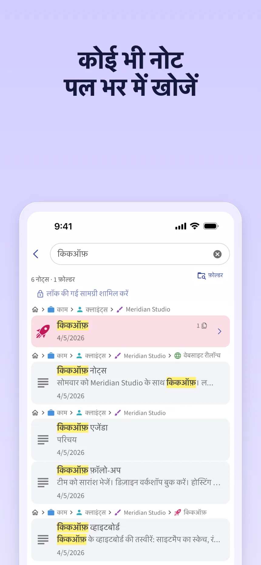Folino में खोज: “किकऑफ़” के नतीजे, हर नतीजे के ऊपर फ़ोल्डर का पथ