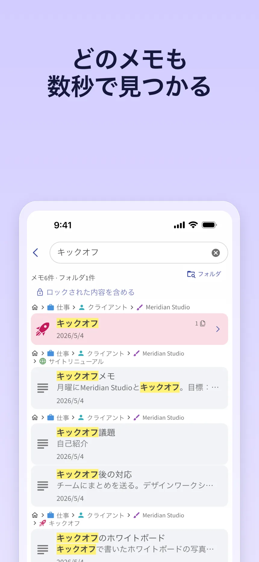 Folinoの検索：「キックオフ」の検索結果。各結果の上にフォルダのパスを表示