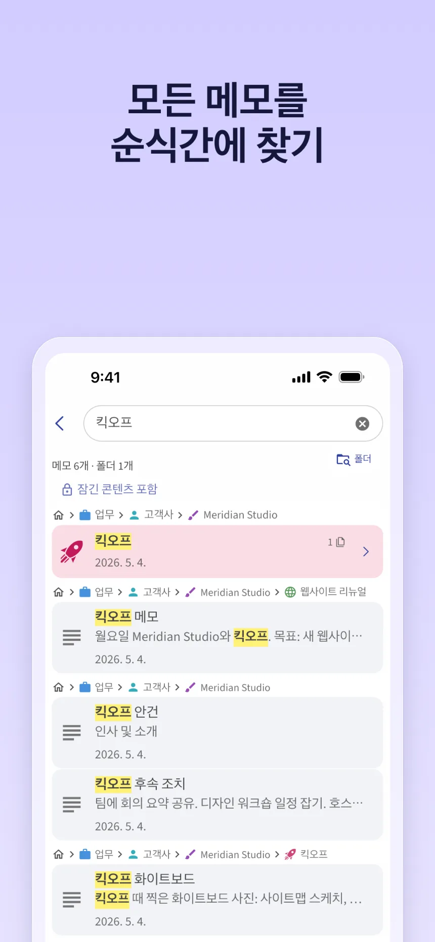 Folino 검색: ‘킥오프’ 검색 결과, 각 결과 위에 폴더 경로 표시