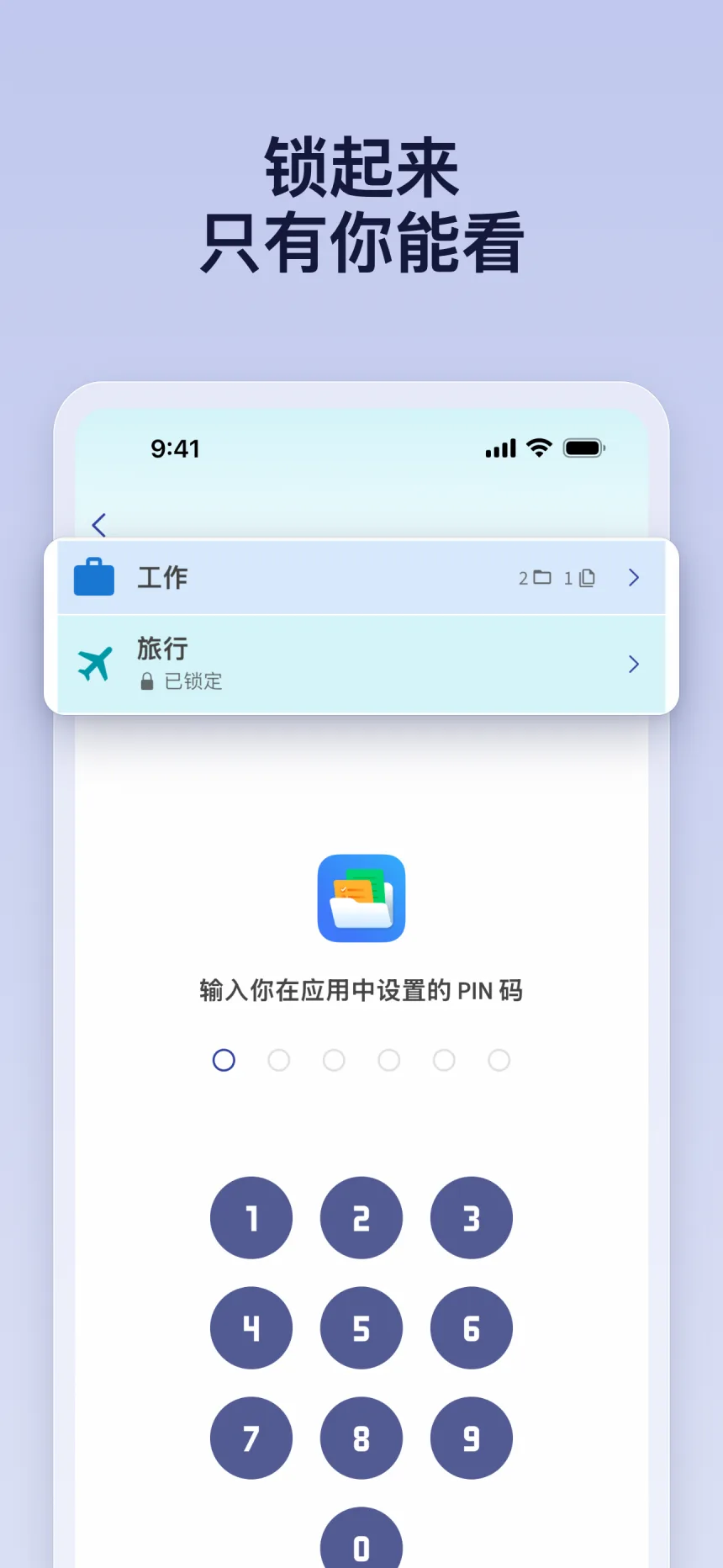Folino 中已锁定的文件夹：使用在应用中设置的 PIN 码解锁