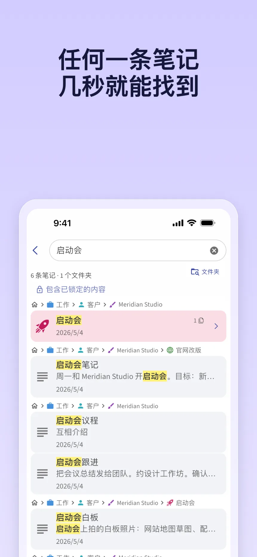 Folino 中的搜索：“启动会”的搜索结果，每条结果上方显示所在的文件夹路径