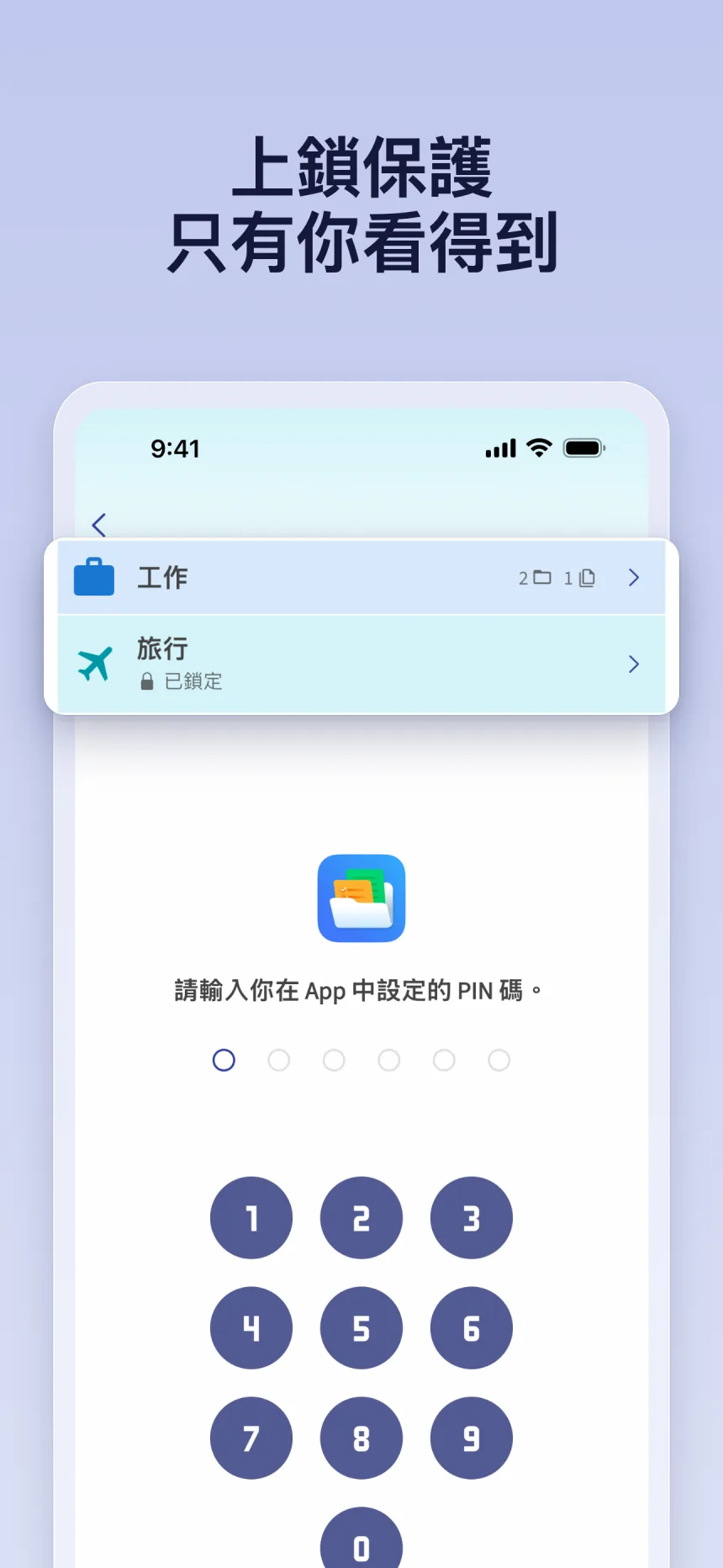 Folino 中已鎖定的資料夾：使用在 App 中設定的 PIN 碼解鎖