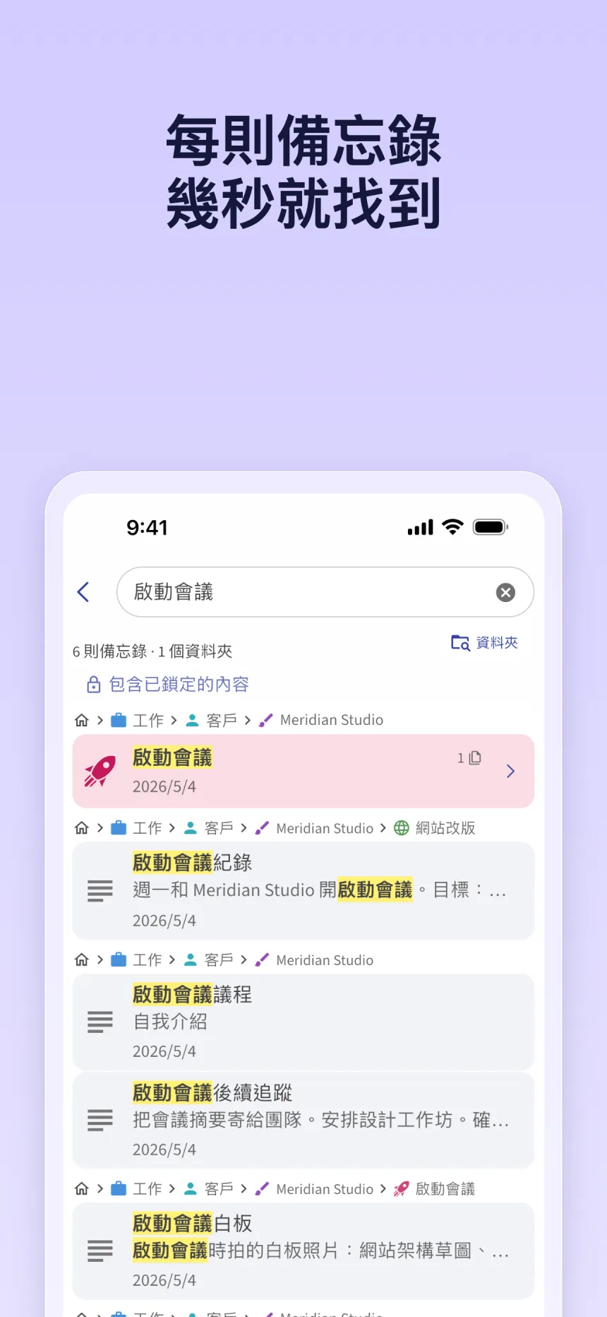 在 Folino 中搜尋：「啟動會議」的搜尋結果，每筆結果上方都會顯示所在的資料夾路徑